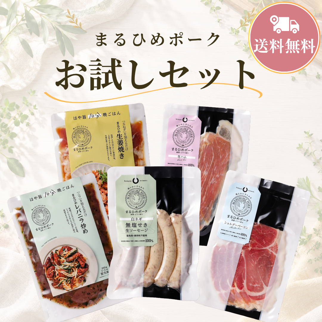 【送料無料】 上等級 まるひめポーク  ハム・ソーセージお試しセット