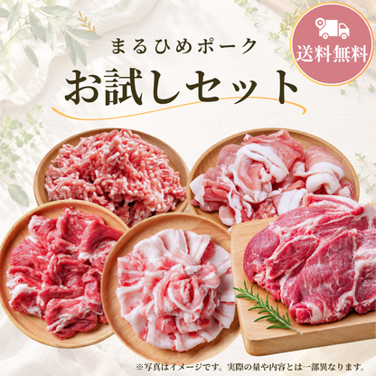 【送料無料】 上等級 まるひめポーク  精肉お試しセット