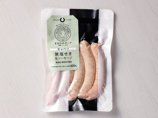 【上等級ポーク】 まるひめポーク 無塩せき生ソーセージ キャベツ