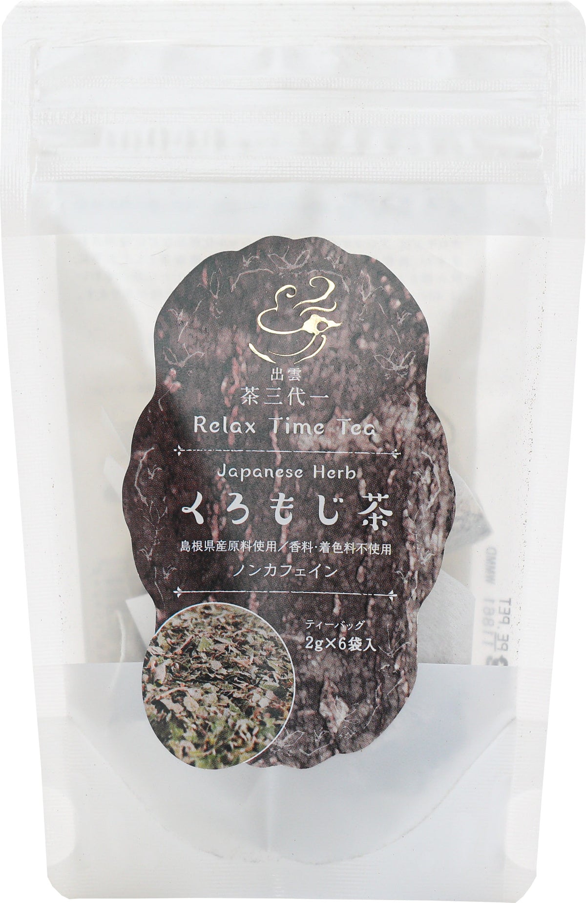 茶三代一 くろもじ茶 - ティーバッグ