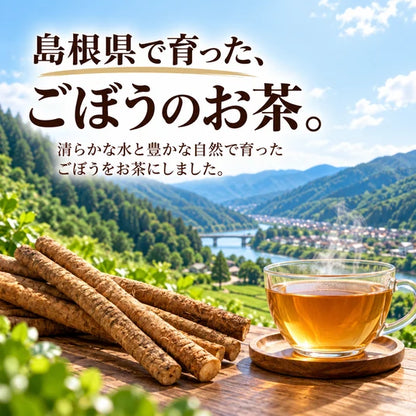 【基本送料無料】島根県江津市産 ごぼう茶 - ティーバッグ 1.5g×10包 6個パック