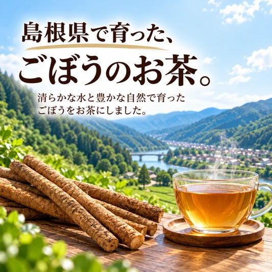 【基本送料無料】島根県江津市産 ごぼう茶 - ティーバッグ 1.5g×10包 6個パック