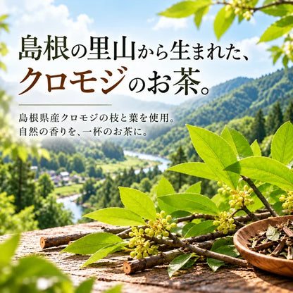 【基本送料無料】茶三代一 くろもじ茶 - ティーバッグ 2g×6包 6個パック
